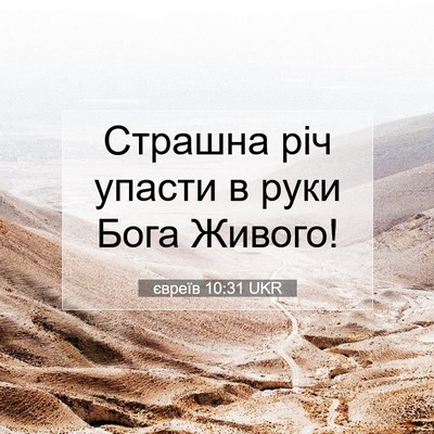 Picture 07 - євреїв 10:31 UKR - Страшна річ упасти в руки - Bible Verse Picture