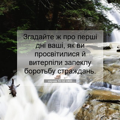 Picture 07 - євреїв 10:32 UKR - Згадайте ж про перші дні - Bible Verse Picture