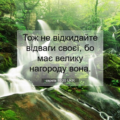 Picture 07 - євреїв 10:35 UKR - Тож не відкидайте відваги - Bible Verse Picture