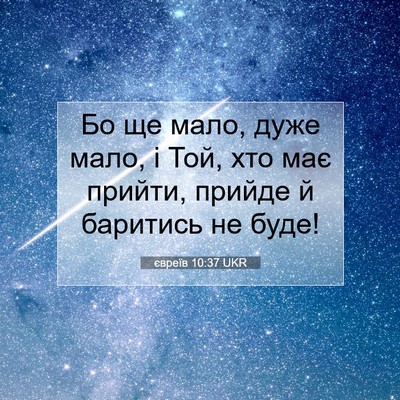 Picture 07 - євреїв 10:37 UKR - Бо ще мало, дуже мало, і Той, - Bible Verse Picture