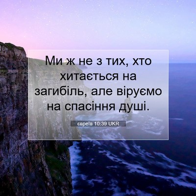 Picture 07 - євреїв 10:39 UKR - Ми ж не з тих, хто хитається - Bible Verse Picture