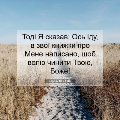 Picture 07 - євреїв 10:7 UKR - Тоді Я сказав: Ось іду, в - Bible Verse Picture
