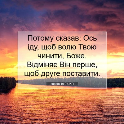 Picture 07 - євреїв 10:9 UKR - Потому сказав: Ось іду, щоб - Bible Verse Picture