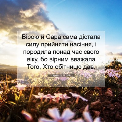 Picture 07 - євреїв 11:11 UKR - Вірою й Сара сама дістала - Bible Verse Picture