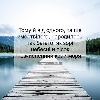 Picture 07 - євреїв 11:12 UKR - Тому й від одного, та ще - Bible Verse Picture