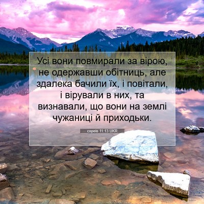 Picture 07 - євреїв 11:13 UKR - Усі вони повмирали за - Bible Verse Picture