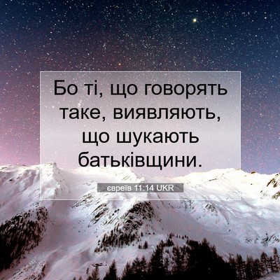 Picture 07 - євреїв 11:14 UKR - Бо ті, що говорять таке, - Bible Verse Picture