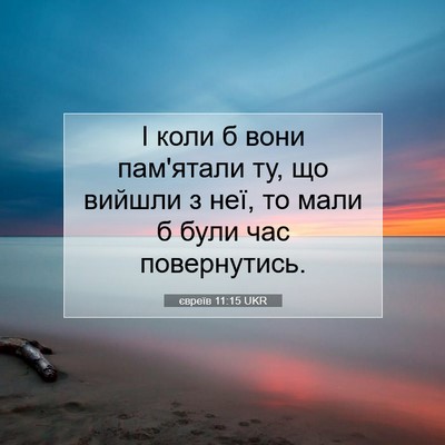 Picture 07 - євреїв 11:15 UKR - І коли б вони пам'ятали ту, - Bible Verse Picture