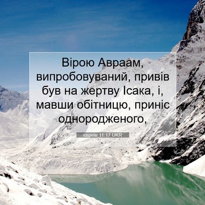 Picture 07 - євреїв 11:17 UKR - Вірою Авраам, - Bible Verse Picture