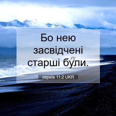Picture 07 - євреїв 11:2 UKR - Бо нею засвідчені старші - Bible Verse Picture