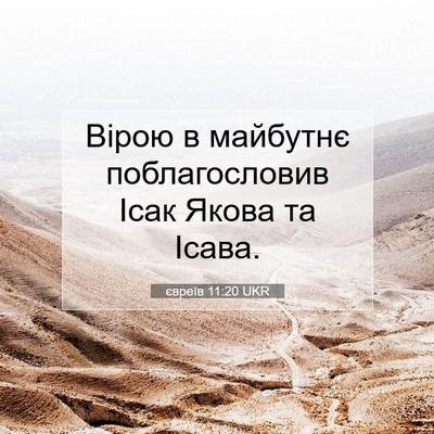 Picture 07 - євреїв 11:20 UKR - Вірою в майбутнє - Bible Verse Picture