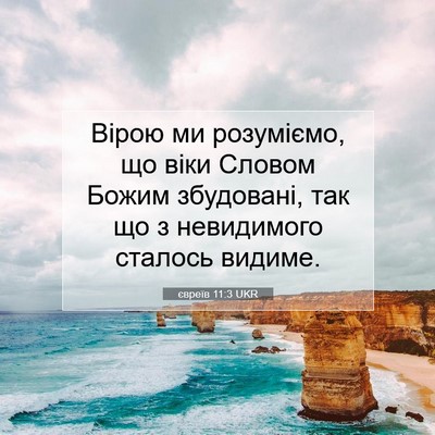 Picture 07 - євреїв 11:3 UKR - Вірою ми розуміємо, що віки - Bible Verse Picture