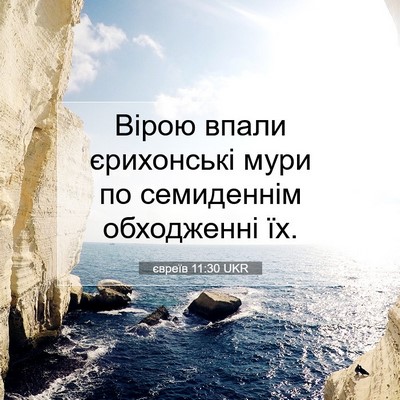 Picture 07 - євреїв 11:30 UKR - Вірою впали єрихонські - Bible Verse Picture