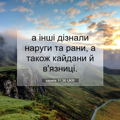 Picture 07 - євреїв 11:36 UKR - а інші дізнали наруги та - Bible Verse Picture