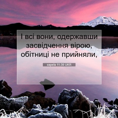 Picture 07 - євреїв 11:39 UKR - І всі вони, одержавши - Bible Verse Picture
