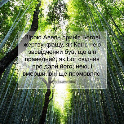 Picture 07 - євреїв 11:4 UKR - Вірою Авель приніс Богові - Bible Verse Picture