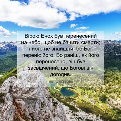 Picture 07 - євреїв 11:5 UKR - Вірою Енох був перенесений - Bible Verse Picture