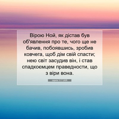 Picture 07 - євреїв 11:7 UKR - Вірою Ной, як дістав був - Bible Verse Picture