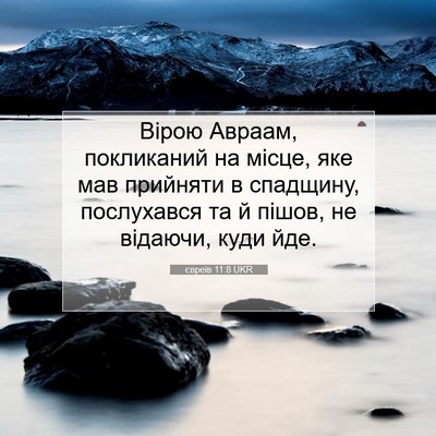 Picture 07 - євреїв 11:8 UKR - Вірою Авраам, покликаний - Bible Verse Picture