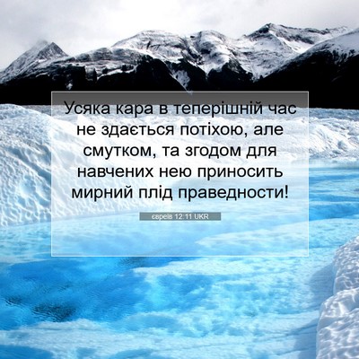 Picture 07 - євреїв 12:11 UKR - Усяка кара в теперішній - Bible Verse Picture