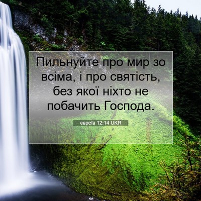 Picture 07 - євреїв 12:14 UKR - Пильнуйте про мир зо всіма, - Bible Verse Picture