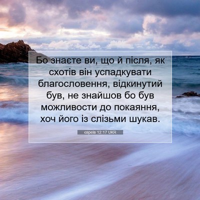 Picture 07 - євреїв 12:17 UKR - Бо знаєте ви, що й після, як - Bible Verse Picture