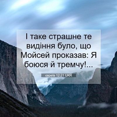 Picture 07 - євреїв 12:21 UKR - І таке страшне те видіння - Bible Verse Picture