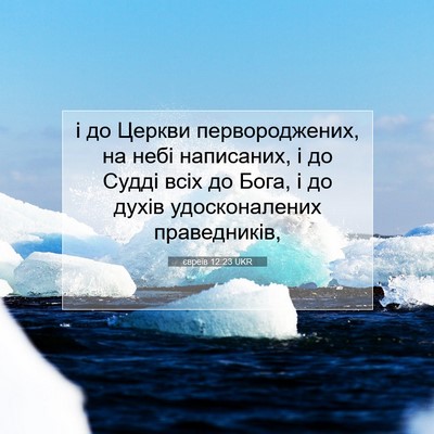 Picture 07 - євреїв 12:23 UKR - і до Церкви первороджених, - Bible Verse Picture