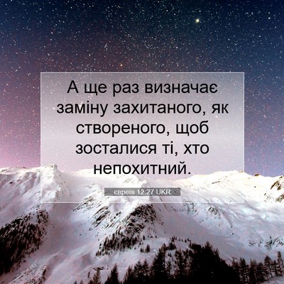 Picture 07 - євреїв 12:27 UKR - А ще раз визначає заміну - Bible Verse Picture