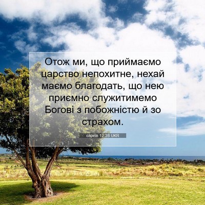 Picture 07 - євреїв 12:28 UKR - Отож ми, що приймаємо - Bible Verse Picture