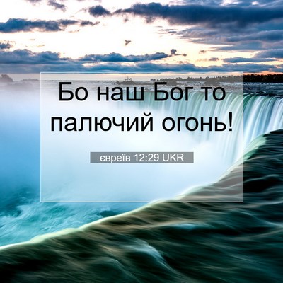 Picture 07 - євреїв 12:29 UKR - Бо наш Бог то палючий - Bible Verse Picture