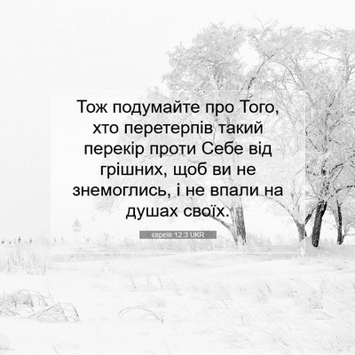 Picture 07 - євреїв 12:3 UKR - Тож подумайте про Того, хто - Bible Verse Picture