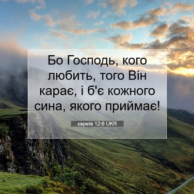 Picture 07 - євреїв 12:6 UKR - Бо Господь, кого любить, - Bible Verse Picture