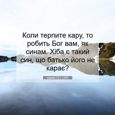 Picture 07 - євреїв 12:7 UKR - Коли терпите кару, то - Bible Verse Picture