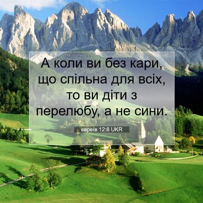 Picture 07 - євреїв 12:8 UKR - А коли ви без кари, що - Bible Verse Picture