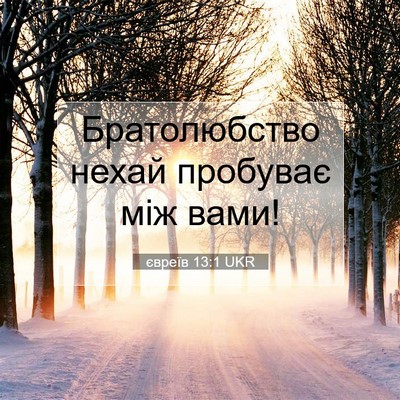 Picture 07 - євреїв 13:1 UKR - Братолюбство нехай - Bible Verse Picture