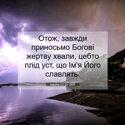 Picture 07 - євреїв 13:15 UKR - Отож, завжди приносьмо - Bible Verse Picture
