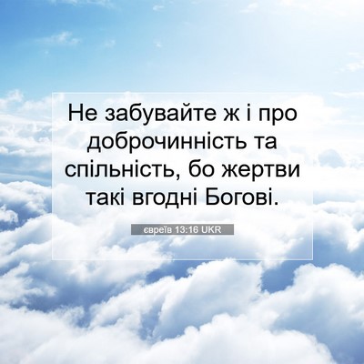 Picture 07 - євреїв 13:16 UKR - Не забувайте ж і про - Bible Verse Picture