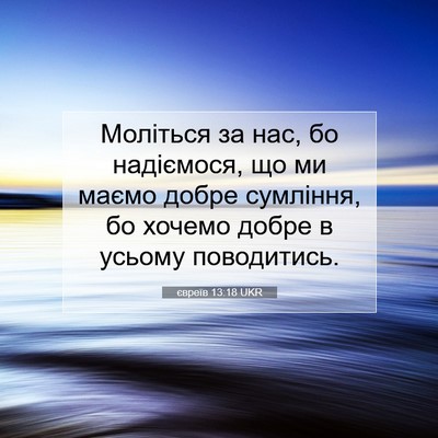 Picture 07 - євреїв 13:18 UKR - Моліться за нас, бо - Bible Verse Picture