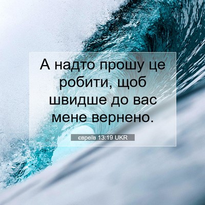 Picture 07 - євреїв 13:19 UKR - А надто прошу це робити, - Bible Verse Picture