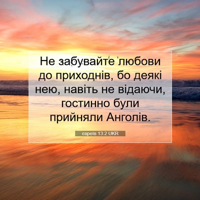 Picture 07 - євреїв 13:2 UKR - Не забувайте любови до - Bible Verse Picture