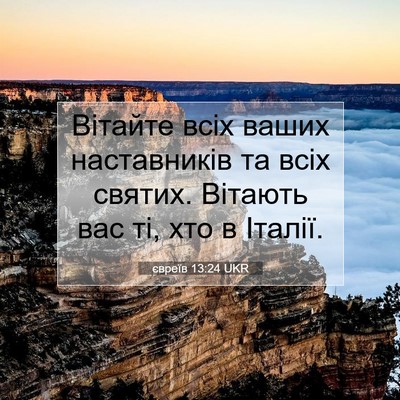 Picture 07 - євреїв 13:24 UKR - Вітайте всіх ваших - Bible Verse Picture