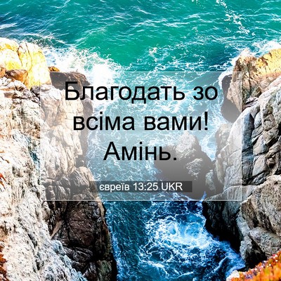 Picture 07 - євреїв 13:25 UKR - Благодать зо всіма вами! - Bible Verse Picture