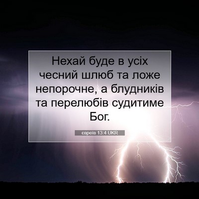 Picture 07 - євреїв 13:4 UKR - Нехай буде в усіх чесний - Bible Verse Picture