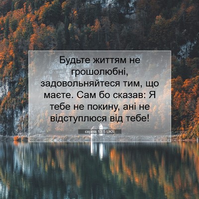 Picture 07 - євреїв 13:5 UKR - Будьте життям не - Bible Verse Picture