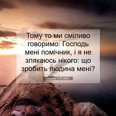 Picture 07 - євреїв 13:6 UKR - Тому то ми сміливо - Bible Verse Picture