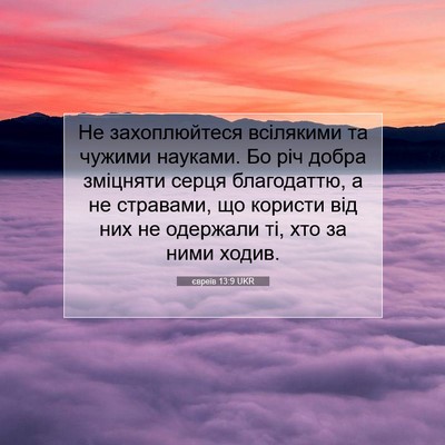 Picture 07 - євреїв 13:9 UKR - Не захоплюйтеся всілякими - Bible Verse Picture