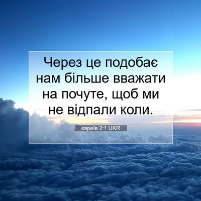 Picture 07 - євреїв 2:1 UKR - Через це подобає нам - Bible Verse Picture