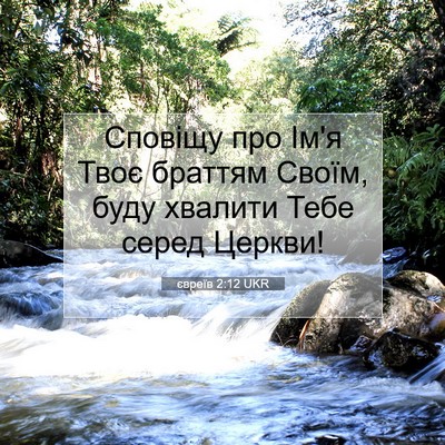 Picture 07 - євреїв 2:12 UKR - Сповіщу про Ім'я Твоє - Bible Verse Picture