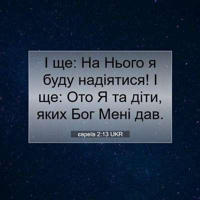 Picture 07 - євреїв 2:13 UKR - І ще: На Нього я буду - Bible Verse Picture